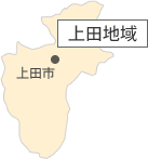 上田地域