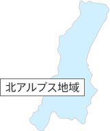 北アルプス地域