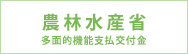 農林水産省