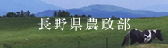 長野県農政部