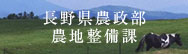 長野県農政部農地整備課