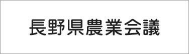 長野県農業会議