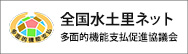 全国水土里ネット多面的機能支払促進協議会