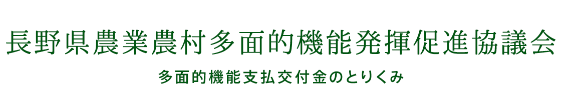 長野県農地・水・環境保全向上対策協議会 - 多面的機能支払交付金について